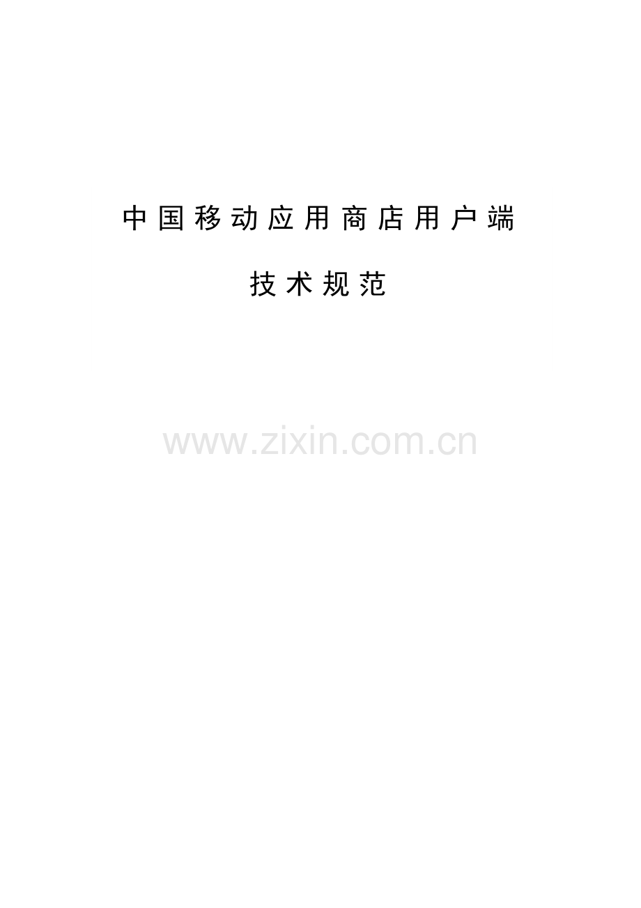 中国移动应用商店客户端关键技术标准规范.doc_第1页
