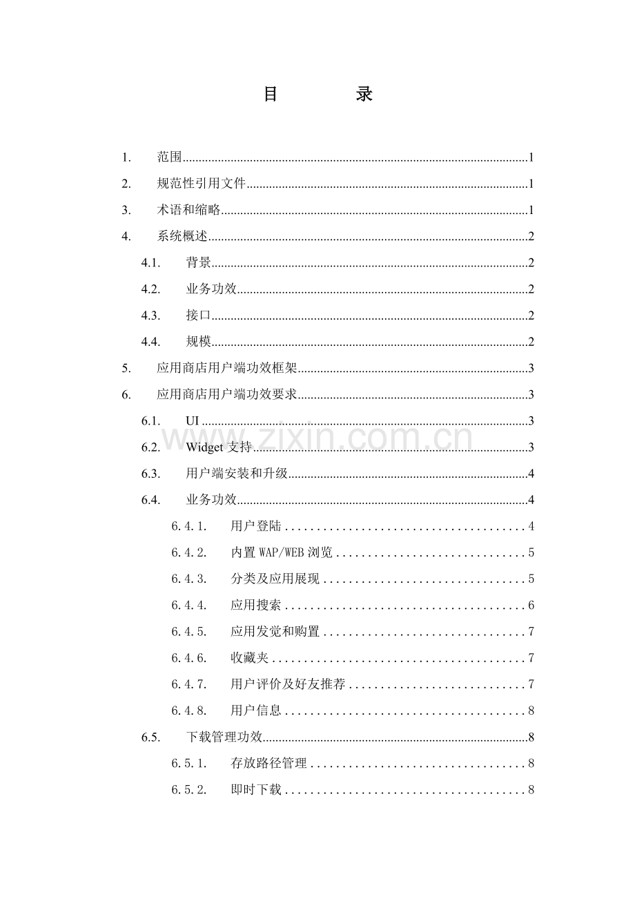 中国移动应用商店客户端关键技术标准规范.doc_第2页