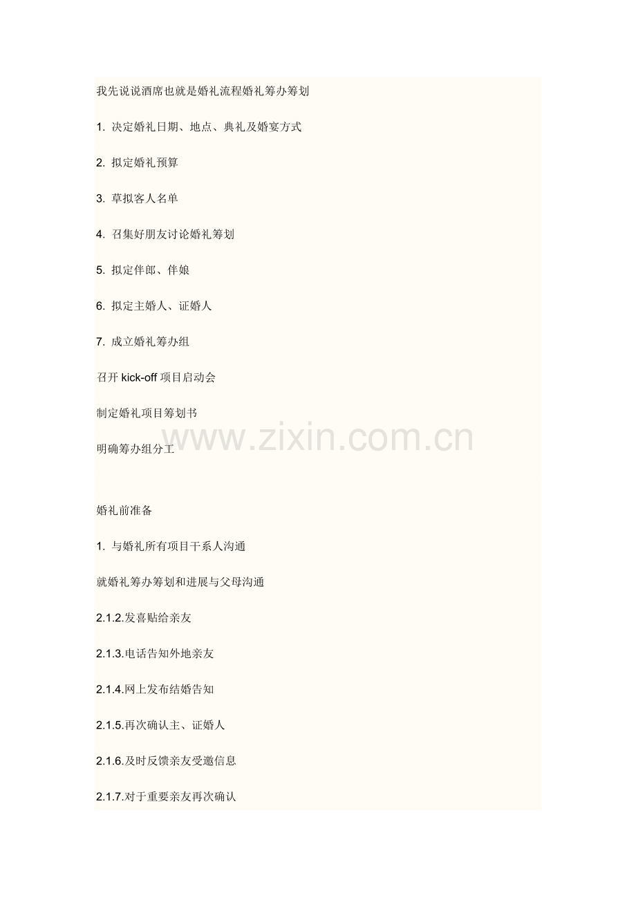 婚姻准备作业流程.doc_第1页
