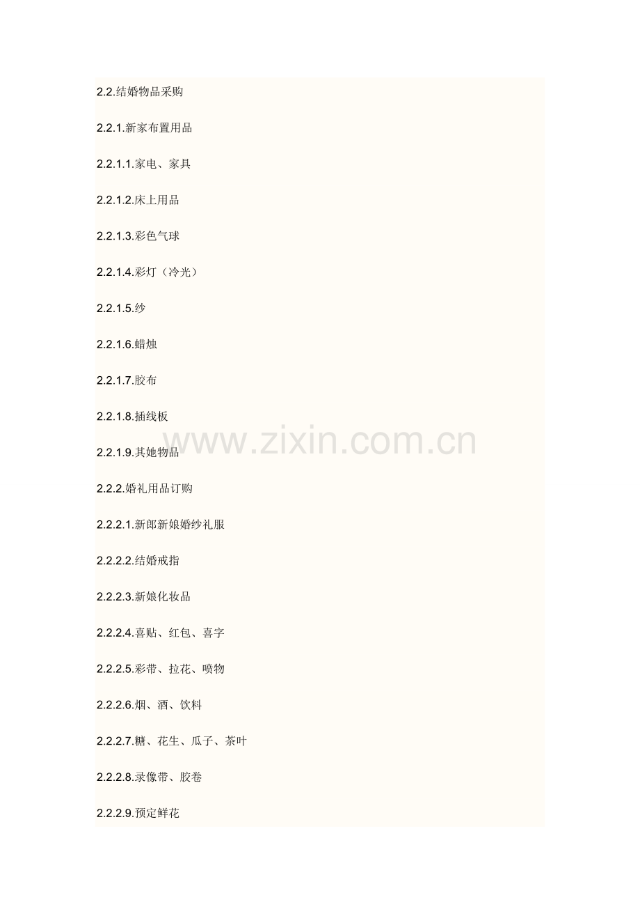 婚姻准备作业流程.doc_第2页