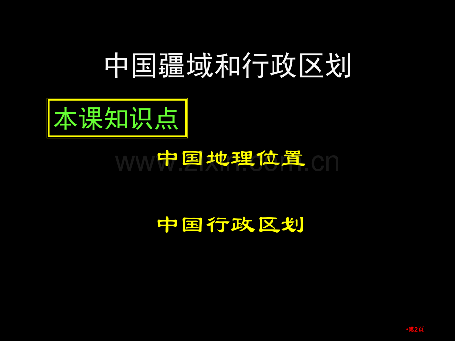中国地理概况市公开课一等奖百校联赛获奖课件.pptx_第2页