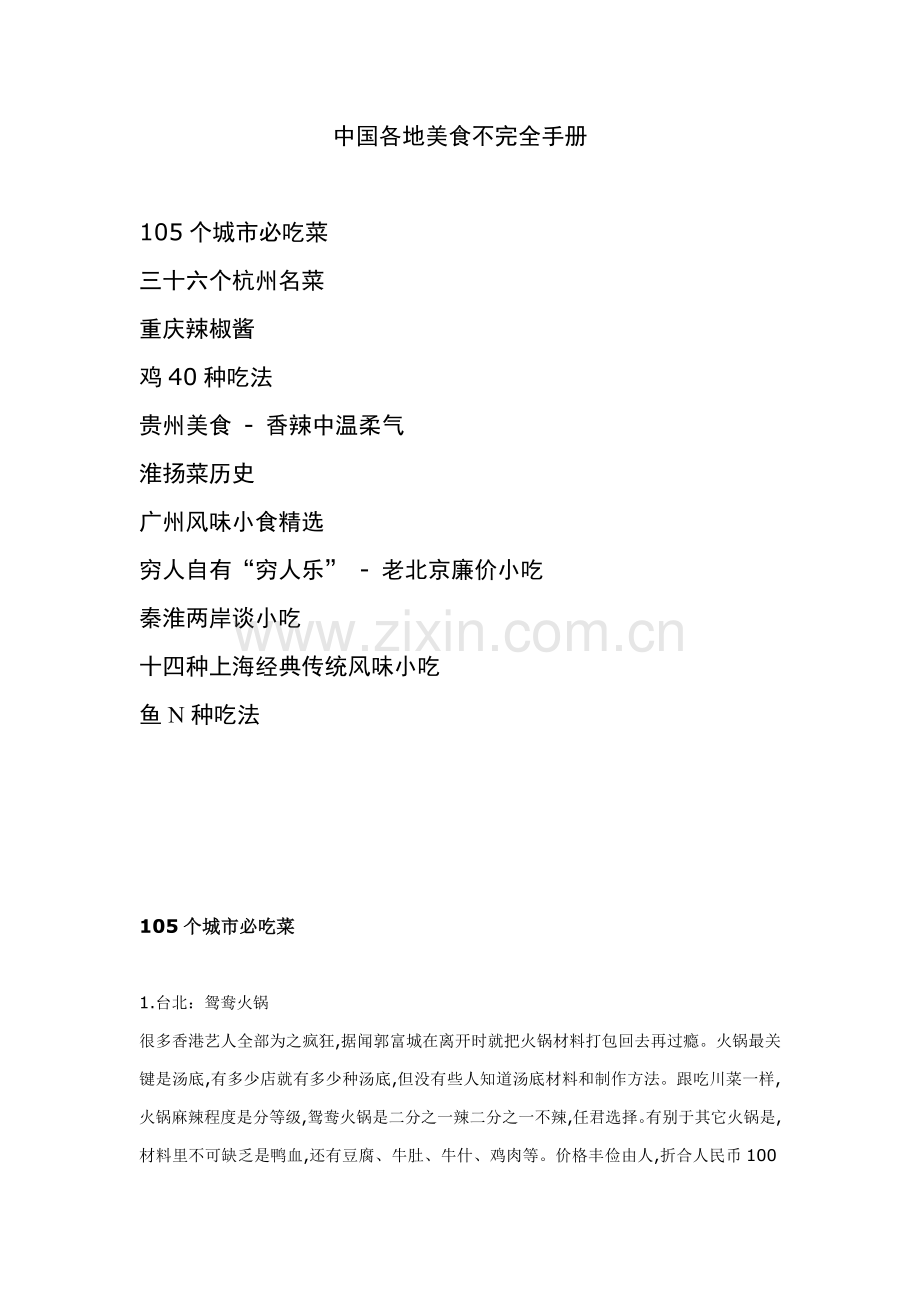 中国各地美食不完全手册模板.doc_第1页