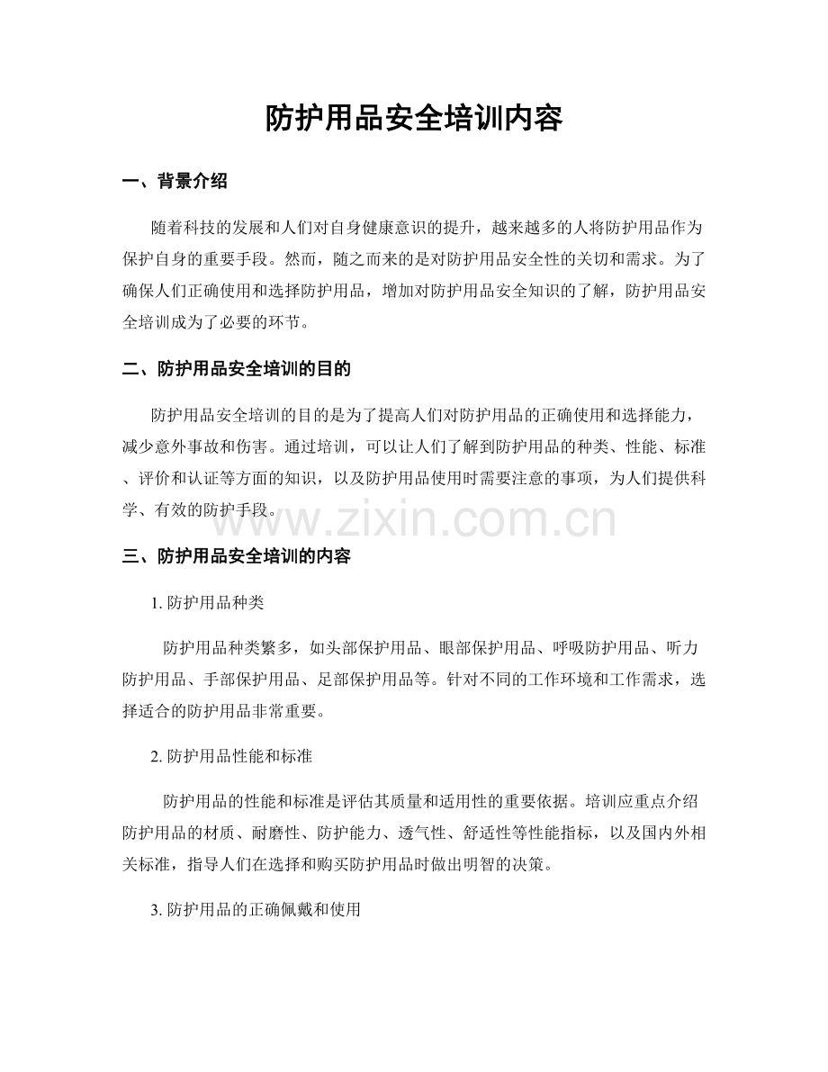 防护用品安全培训内容.docx_第1页