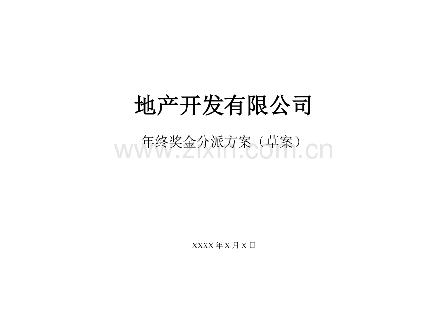 地产行业公司终奖金分配专题方案.docx_第1页