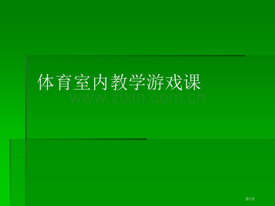 体育室内教学游戏课市公开课一等奖百校联赛特等奖课件.pptx_第1页