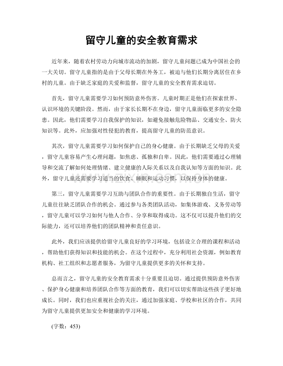 留守儿童的安全教育需求.docx_第1页