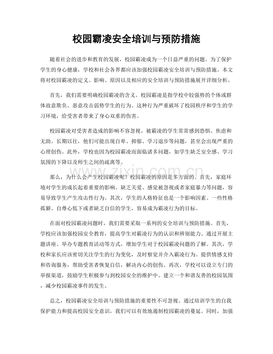 校园霸凌安全培训与预防措施.docx_第1页