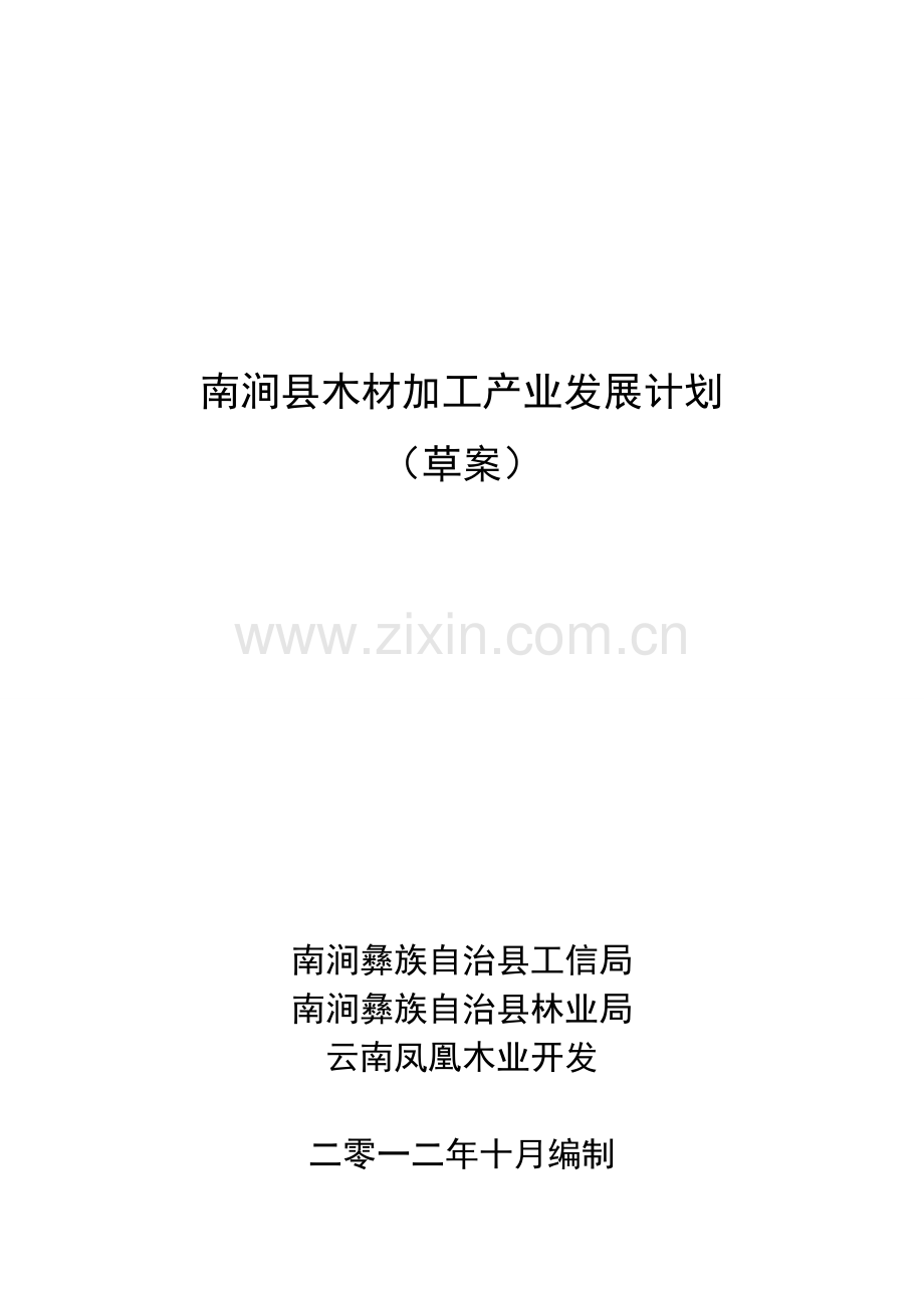 南涧县木材加工产业发展综合规划.doc_第1页