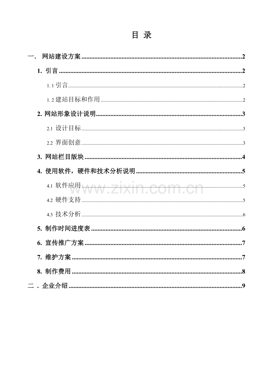 合肥中小型企业网站建设专业方案模板.doc_第1页
