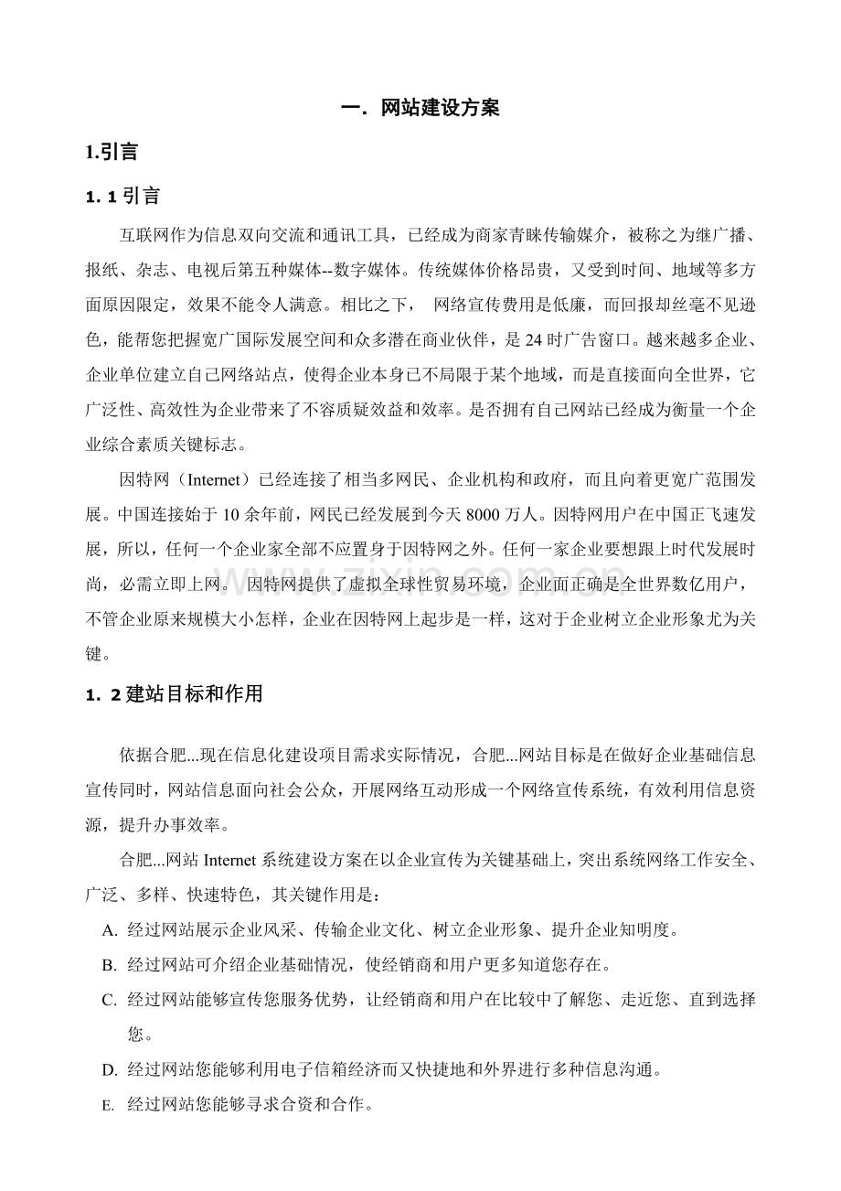 合肥中小型企业网站建设专业方案模板.doc_第2页