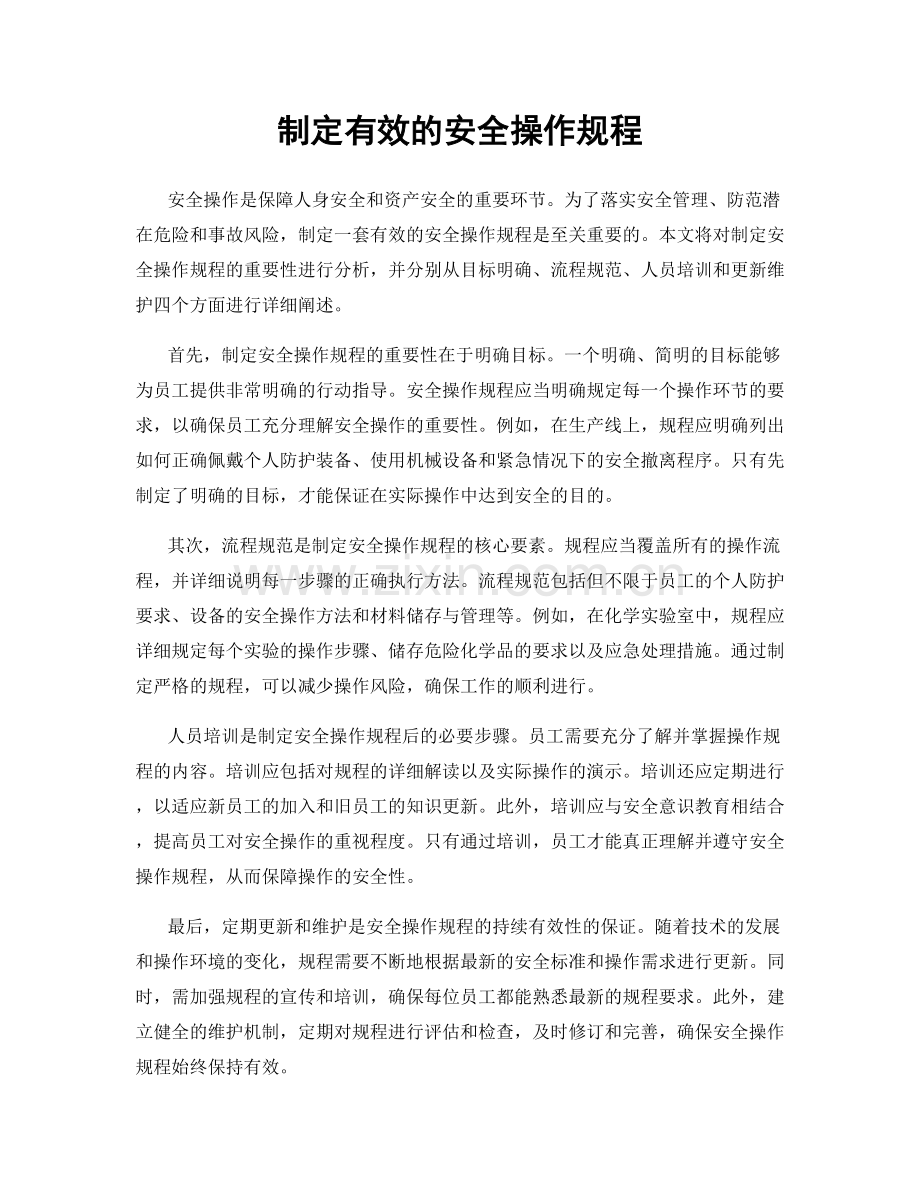 制定有效的安全操作规程.docx_第1页