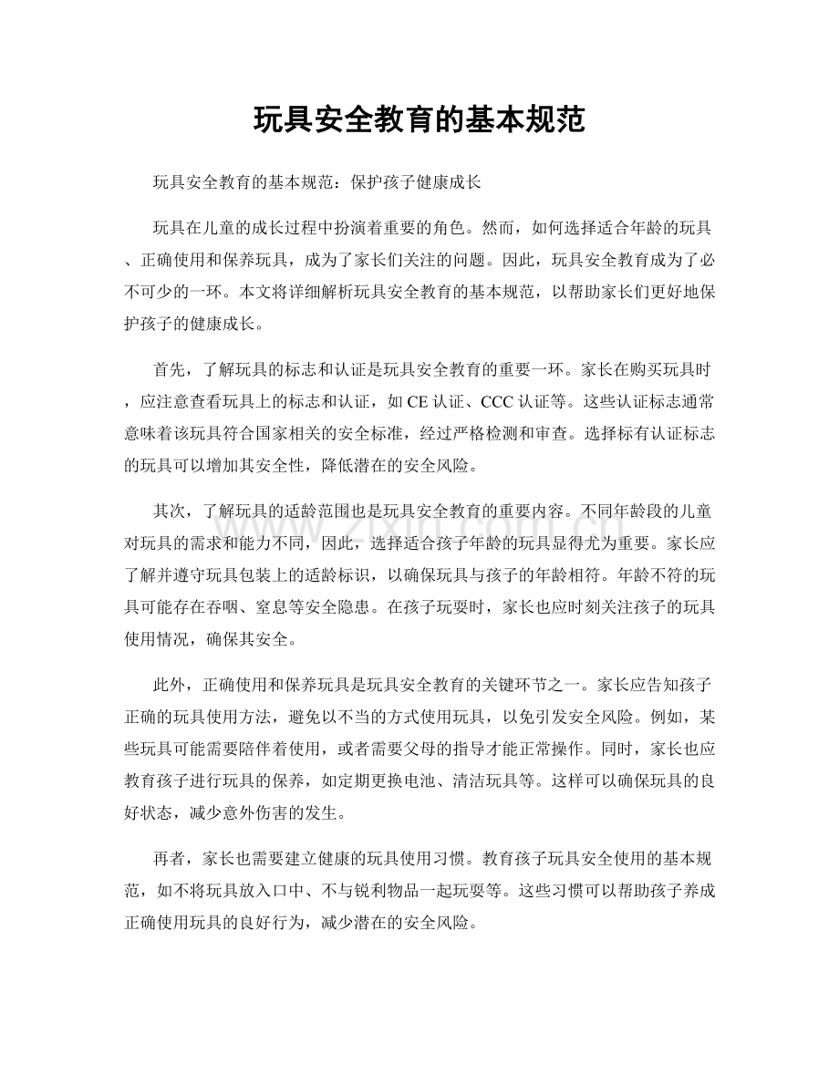 玩具安全教育的基本规范.docx_第1页