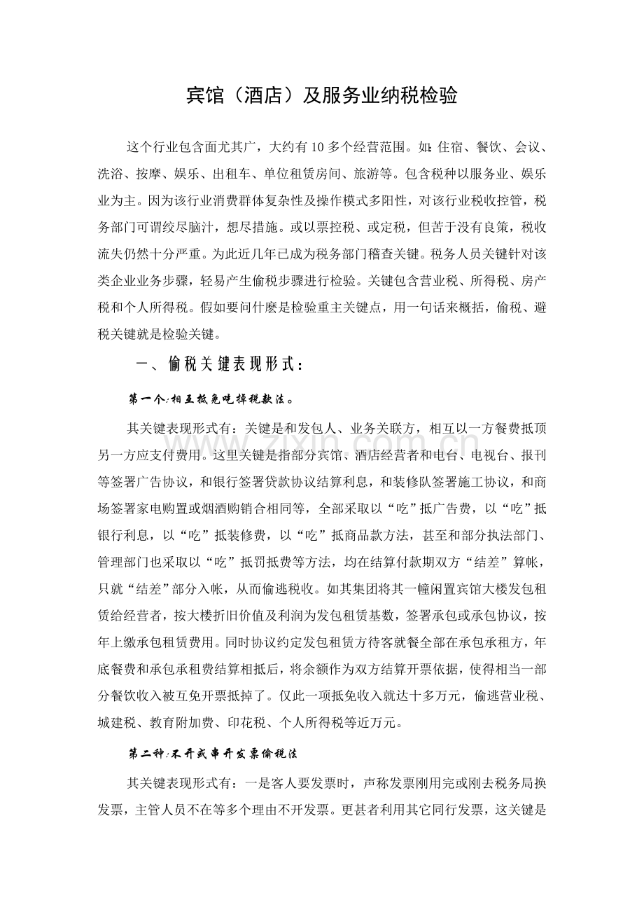 宾馆酒店及服务业纳税检查模板.doc_第1页