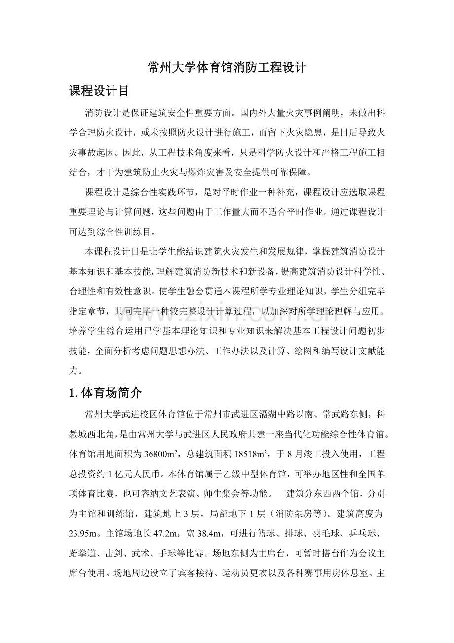 常大体育馆平面防火及气体灭火专业系统设计.doc_第1页