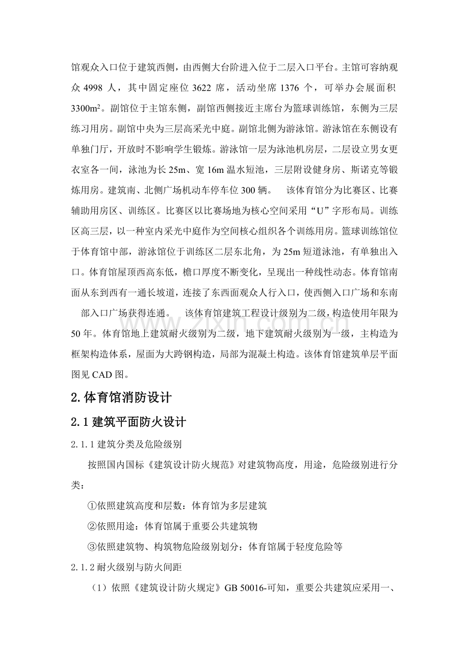 常大体育馆平面防火及气体灭火专业系统设计.doc_第2页