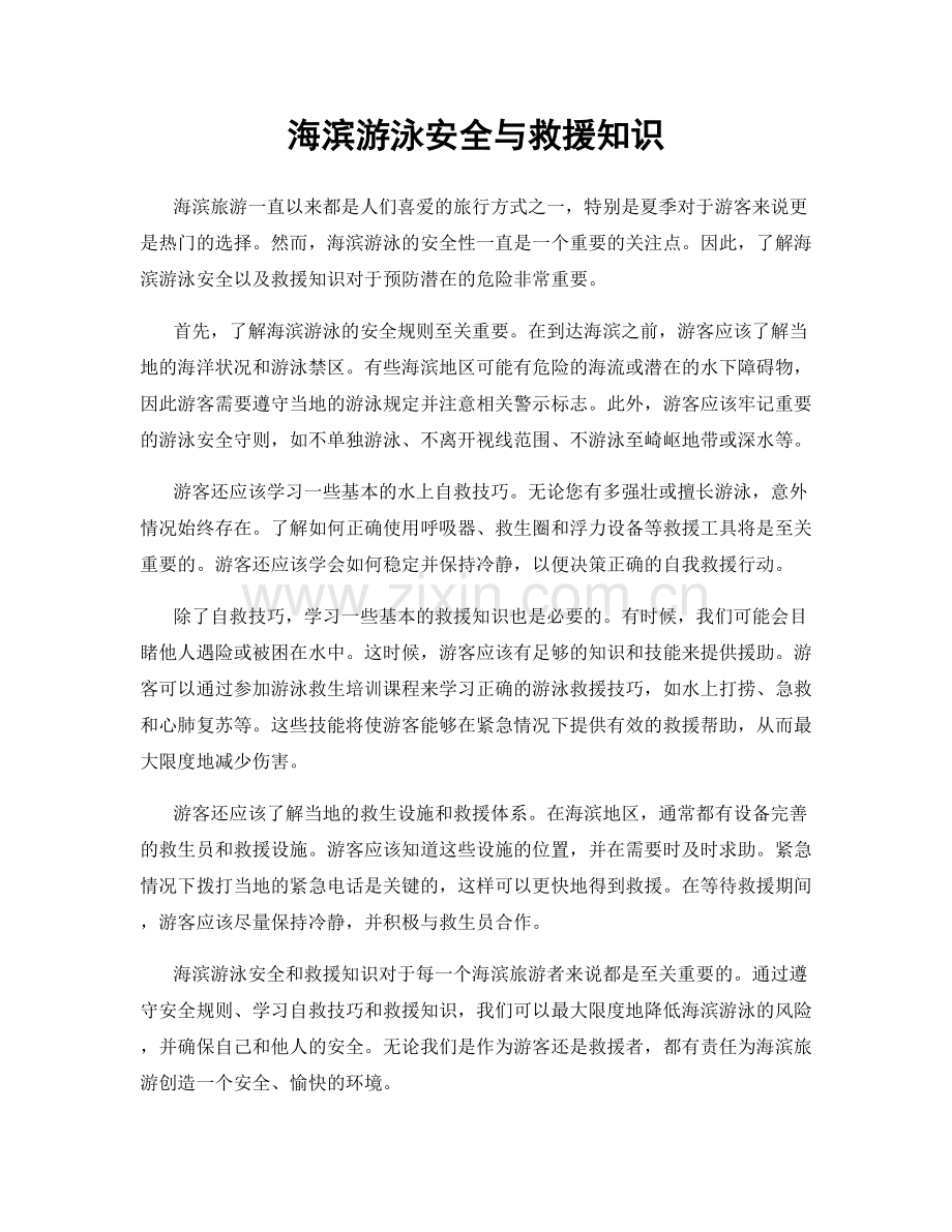 海滨游泳安全与救援知识.docx_第1页