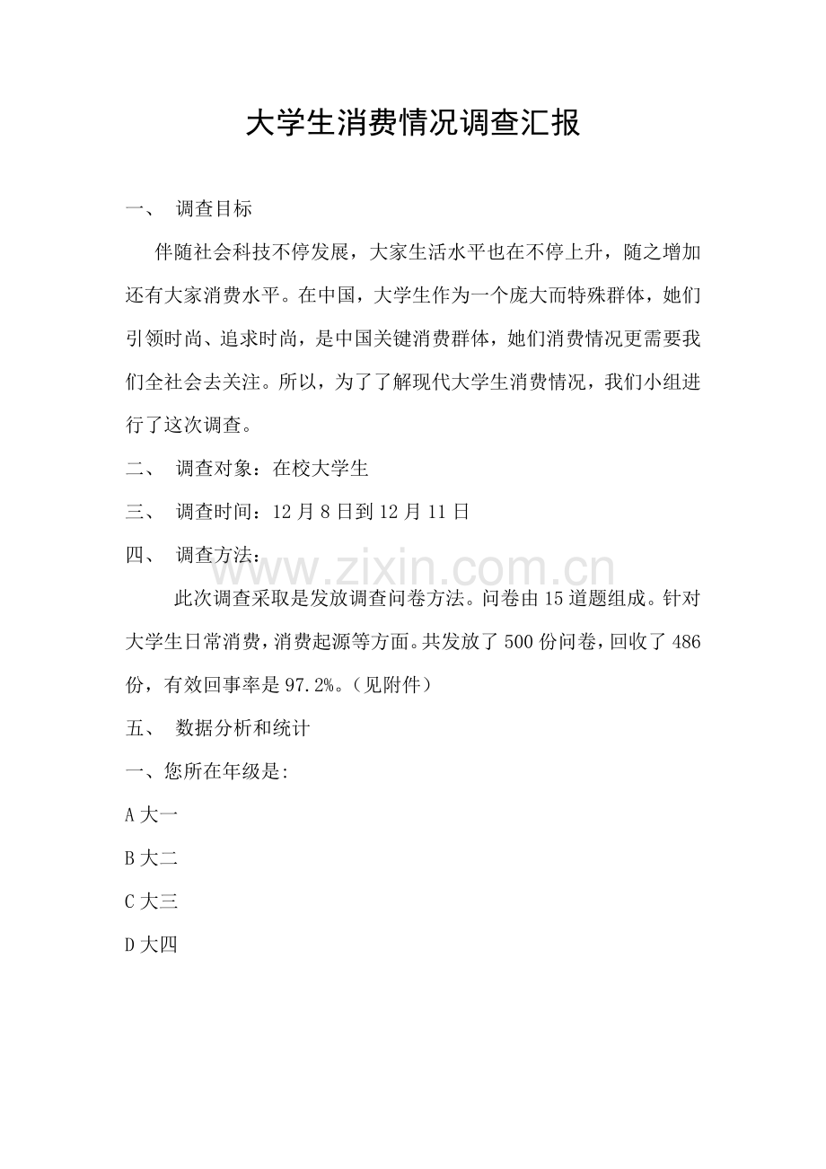 大学生消费情况调查分析报告.doc_第1页