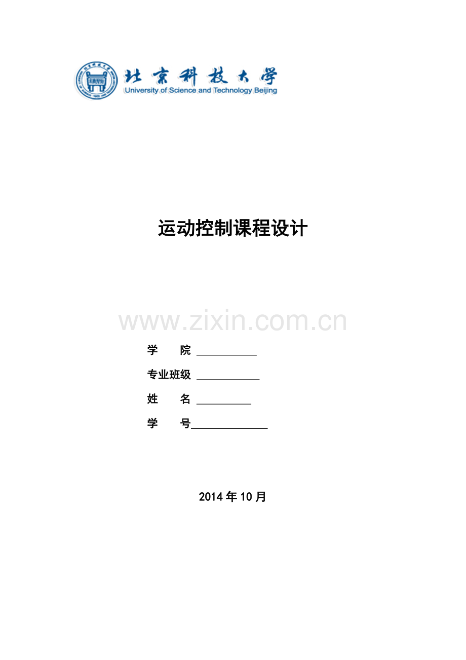 运动控制课程设计说明书.docx_第1页