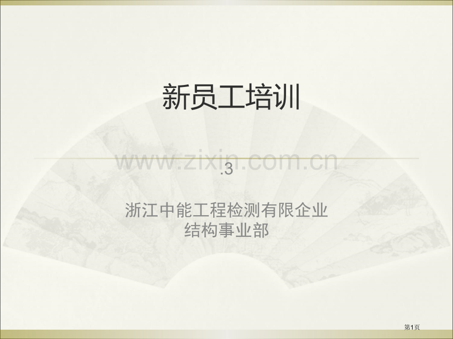 《建筑结构检测技术标准》培训市公开课一等奖百校联赛获奖课件.pptx_第1页