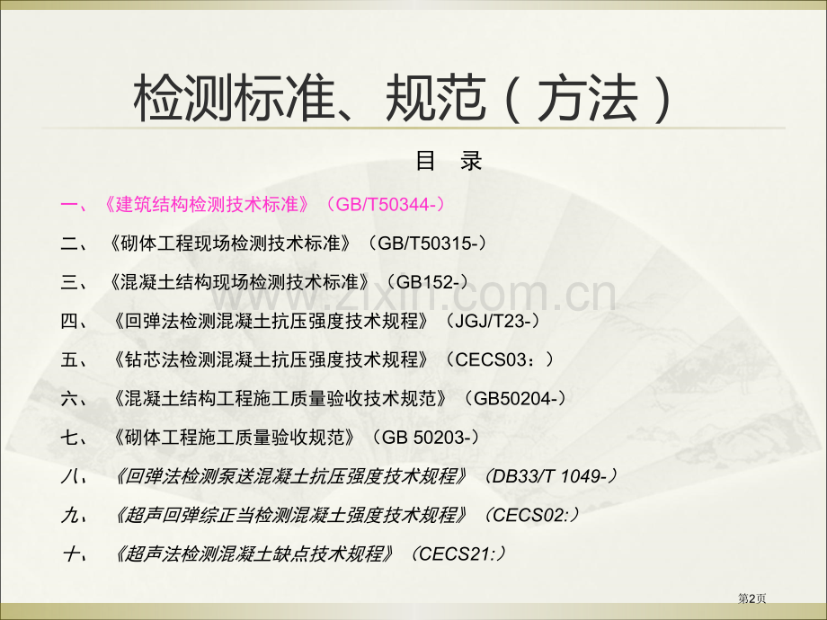 《建筑结构检测技术标准》培训市公开课一等奖百校联赛获奖课件.pptx_第2页