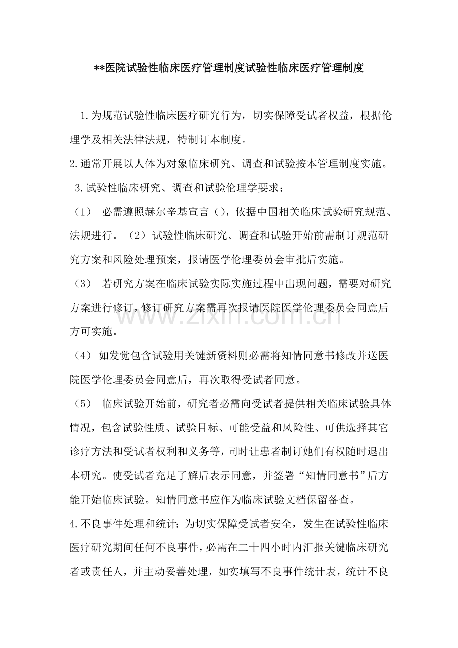 开展实验性临床医疗管理新规制度与审核程序.doc_第1页