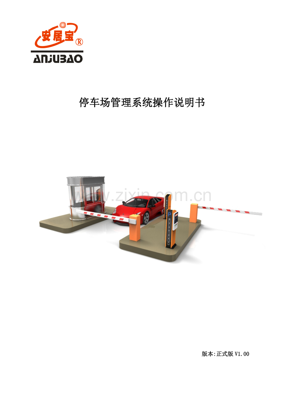 停车场综合管理系统操作新版说明书.doc_第1页
