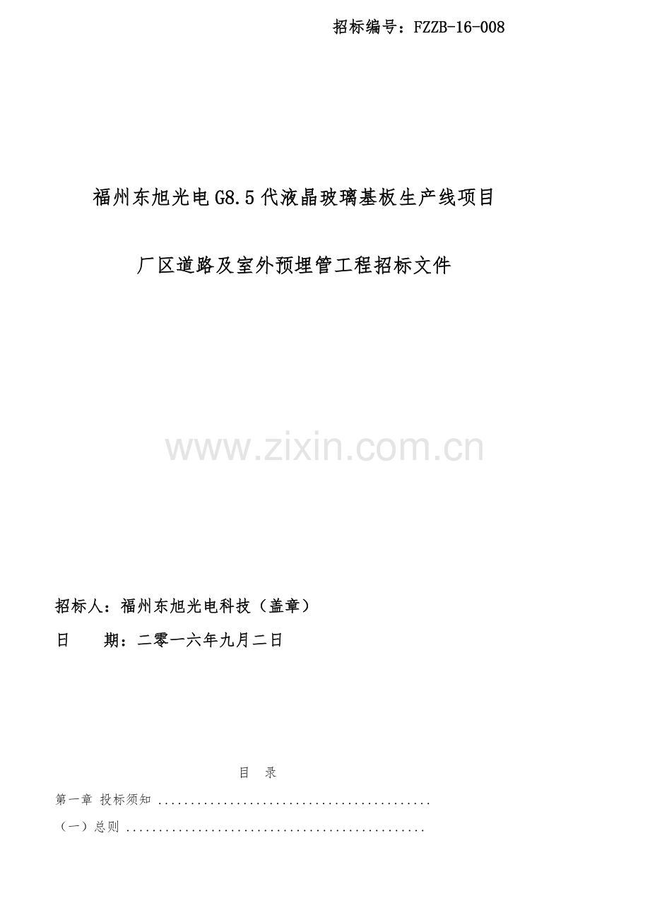 厂区道路及室外预埋管工程招标文件模板.docx_第1页