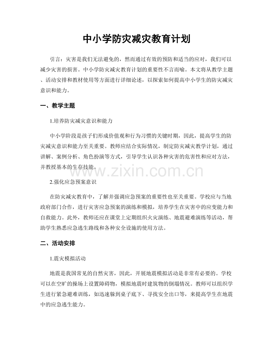 中小学防灾减灾教育计划.docx_第1页