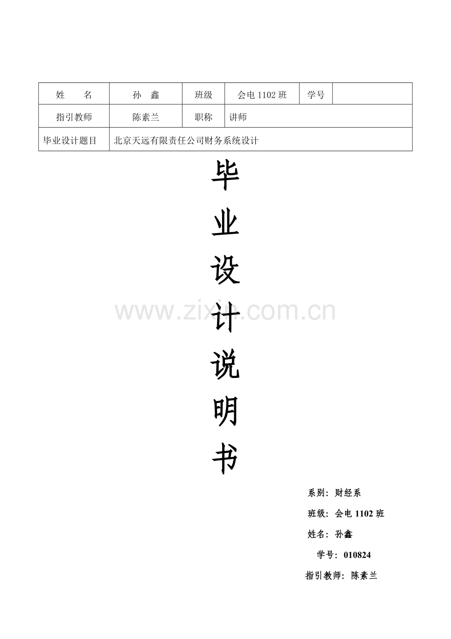 会计优秀毕业设计专项说明书孙鑫.docx_第1页