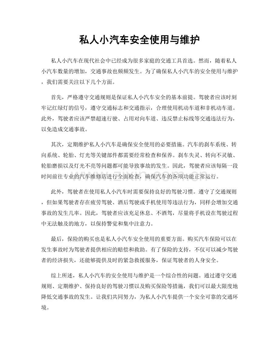 私人小汽车安全使用与维护.docx_第1页
