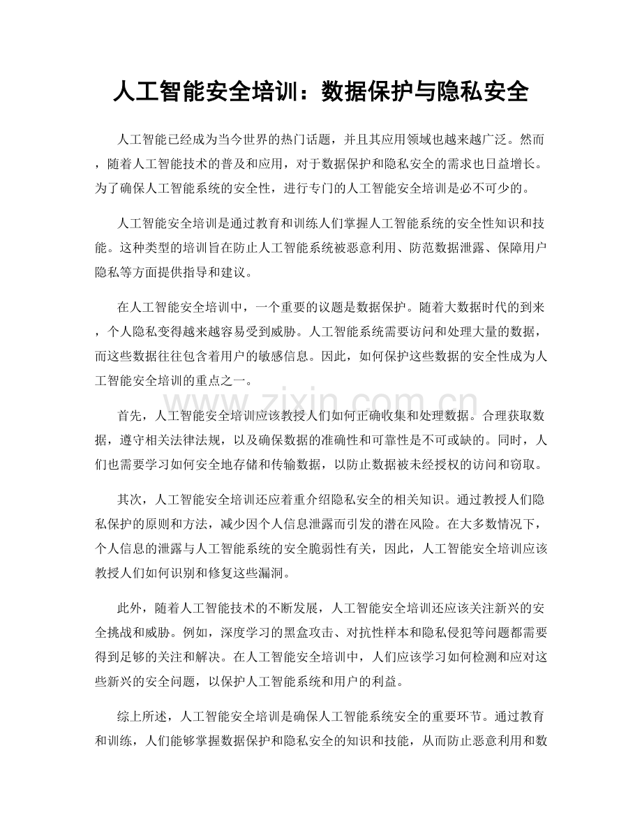 人工智能安全培训：数据保护与隐私安全.docx_第1页