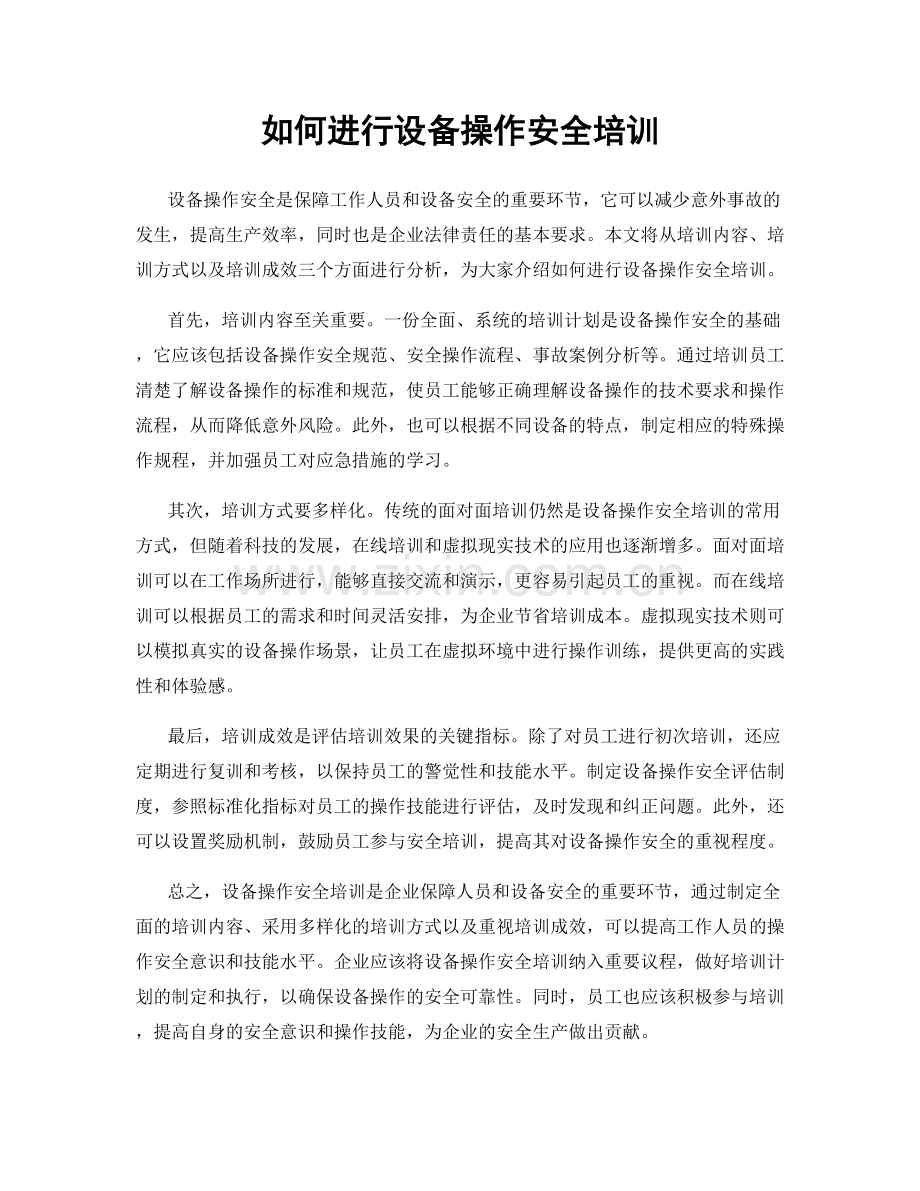 如何进行设备操作安全培训.docx_第1页