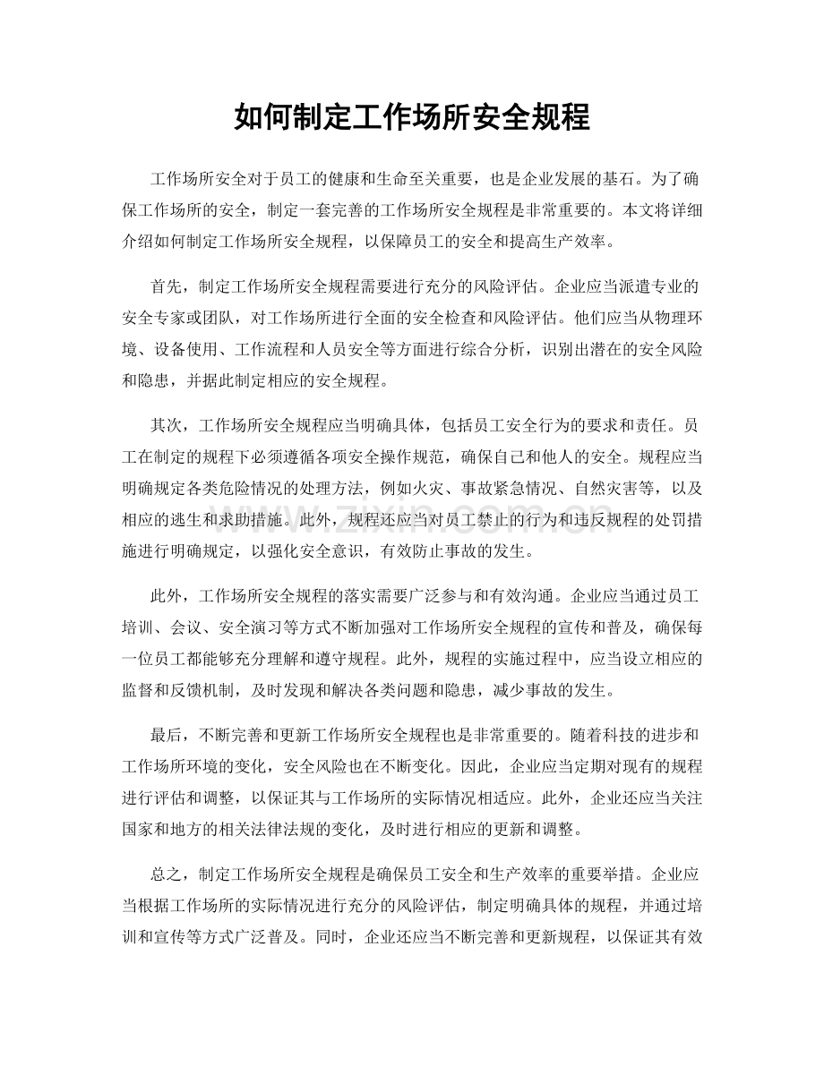 如何制定工作场所安全规程.docx_第1页