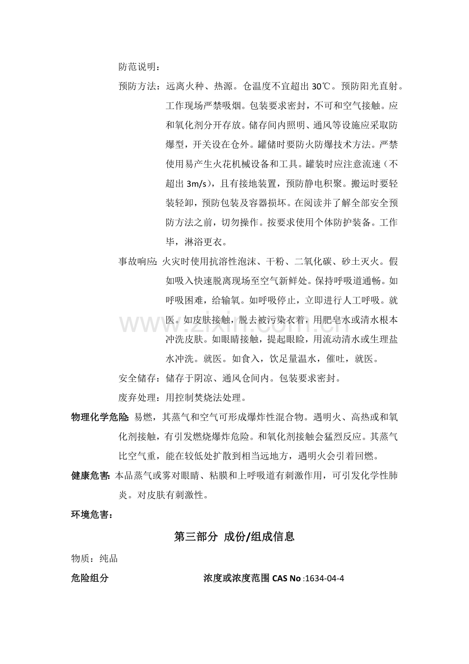 MTBE化学品安全关键技术说明指导书.docx_第2页