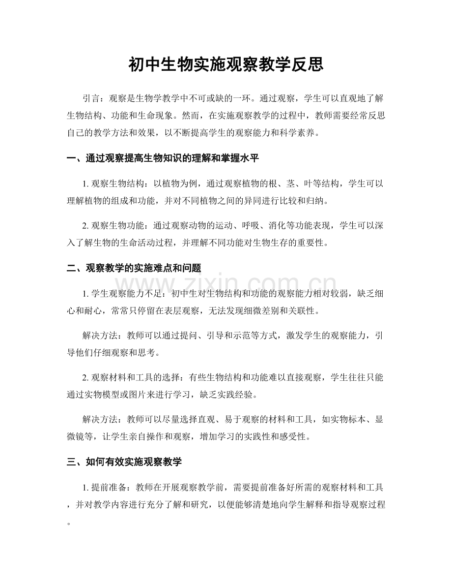 初中生物实施观察教学反思.docx_第1页