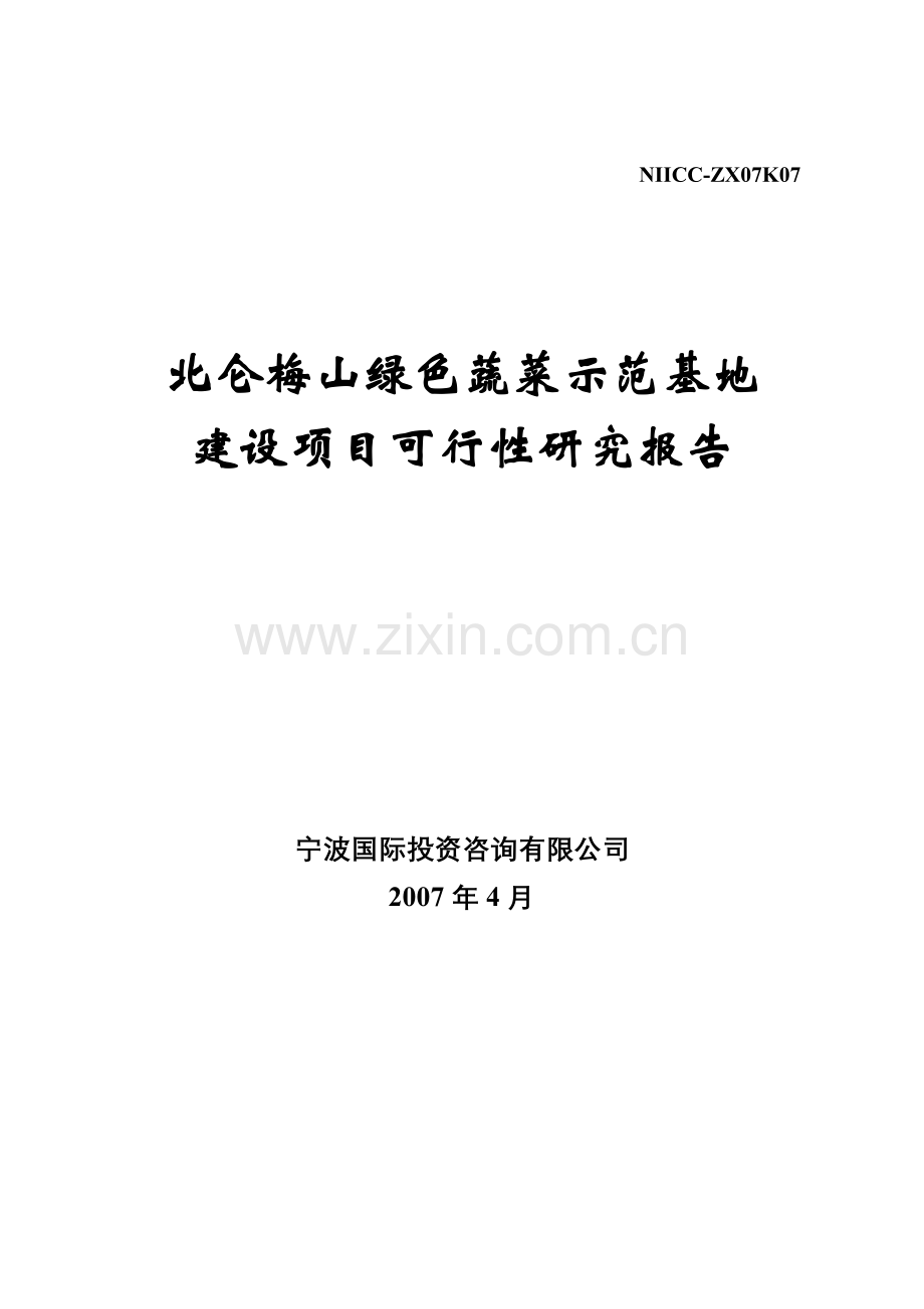 北仑梅山绿色蔬菜示范基地项目立项可行性研究报告书.doc_第1页