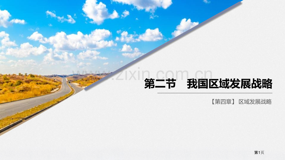 我国区域发展战略省公开课一等奖新名师比赛一等奖课件.pptx_第1页