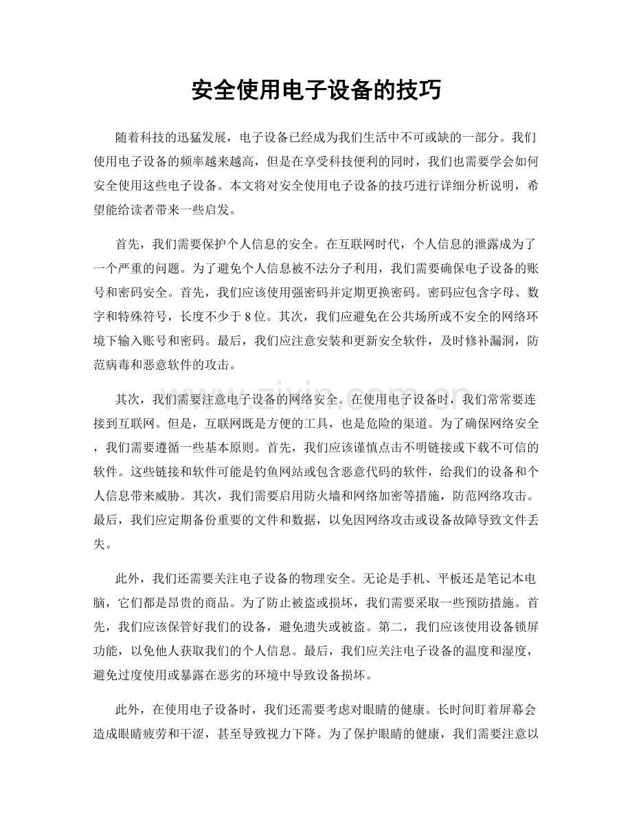 安全使用电子设备的技巧.docx_第1页