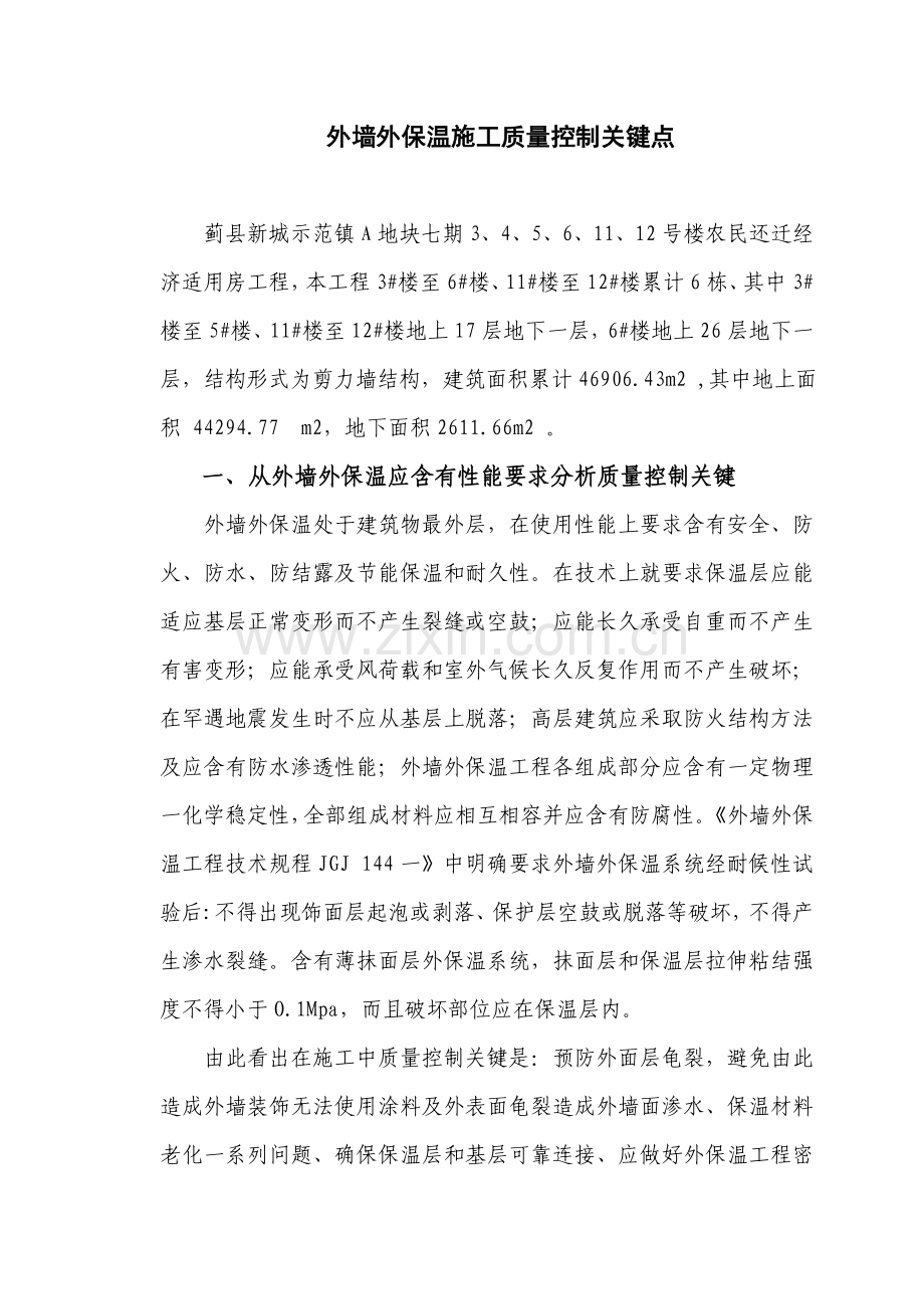 外墙外保温综合项目施工质量控制要点.doc_第1页