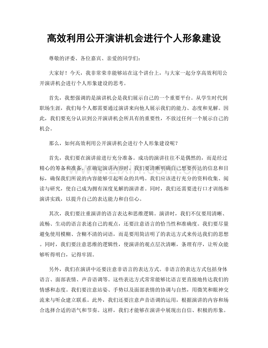 高效利用公开演讲机会进行个人形象建设.docx_第1页