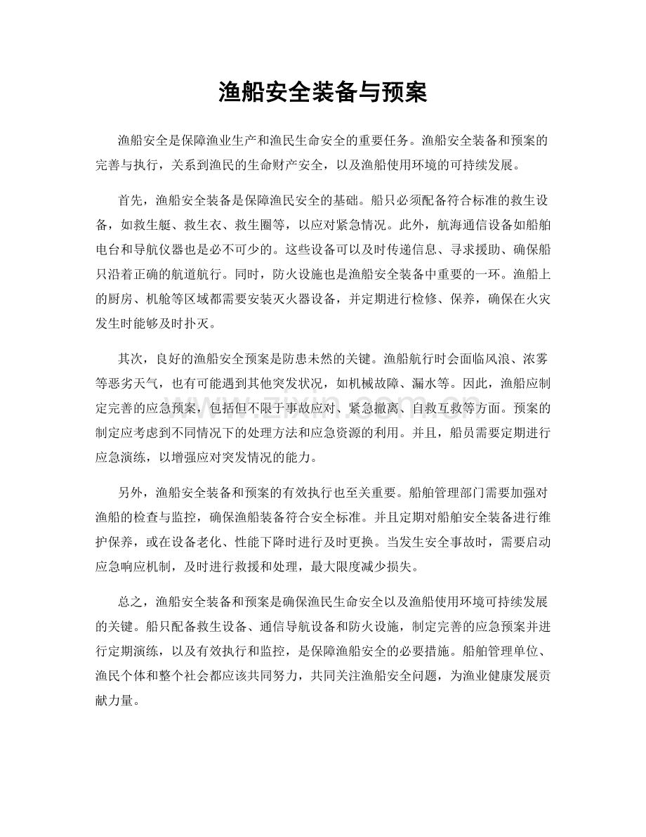 渔船安全装备与预案.docx_第1页