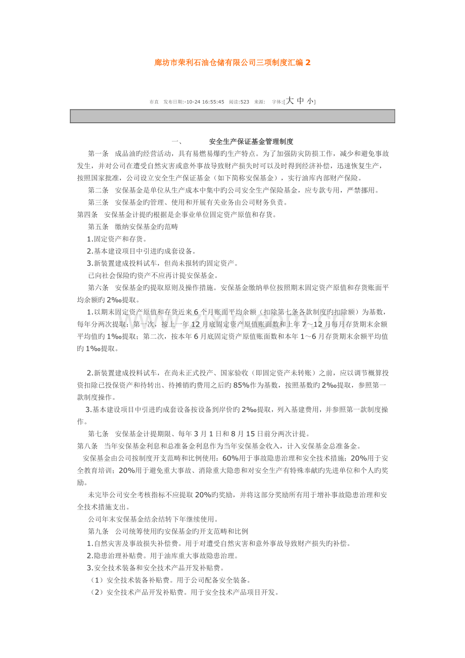 廊坊市荣利石油仓储有限公司三项新版制度汇编.docx_第1页