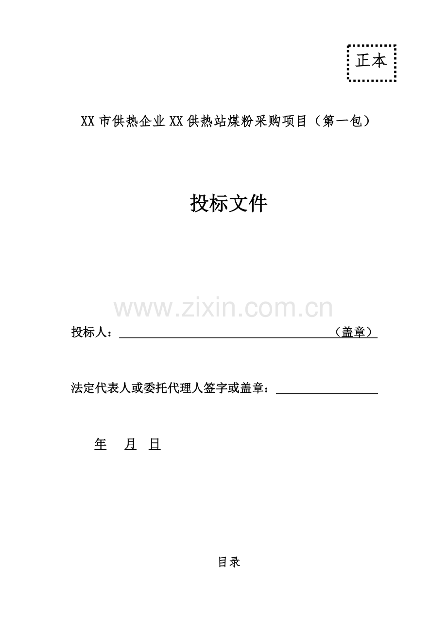 供热站煤粉采购项目投标文件模板.doc_第1页