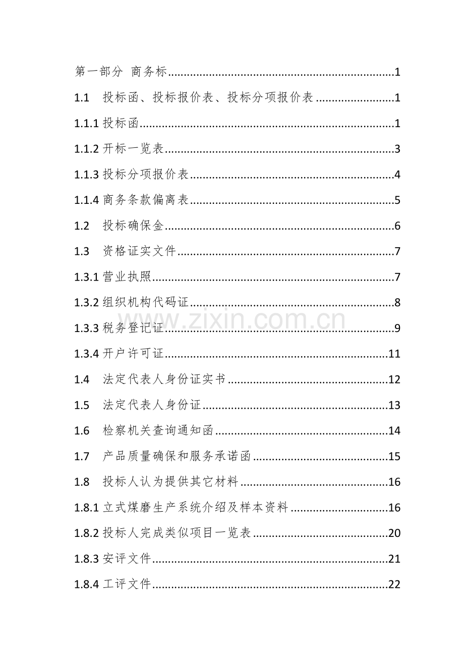 供热站煤粉采购项目投标文件模板.doc_第2页