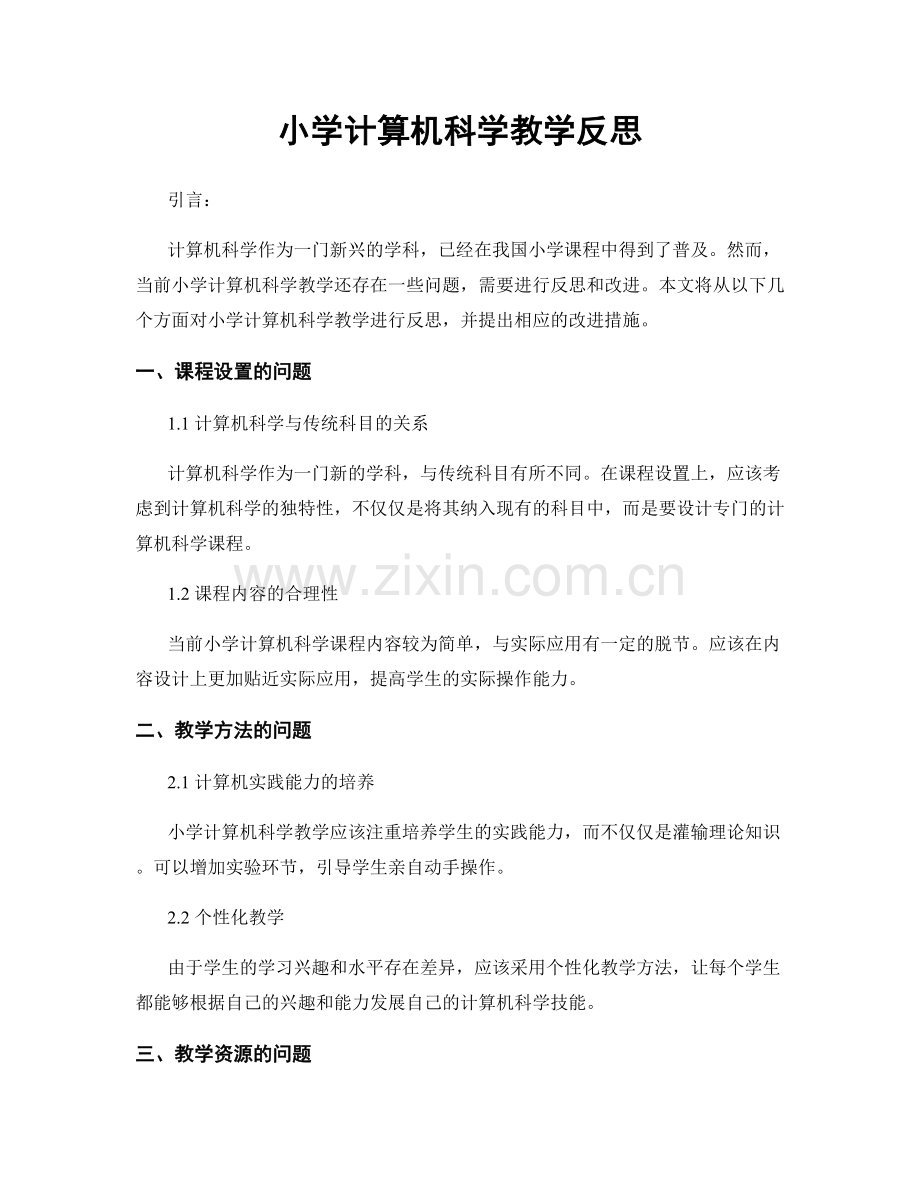 小学计算机科学教学反思.docx_第1页