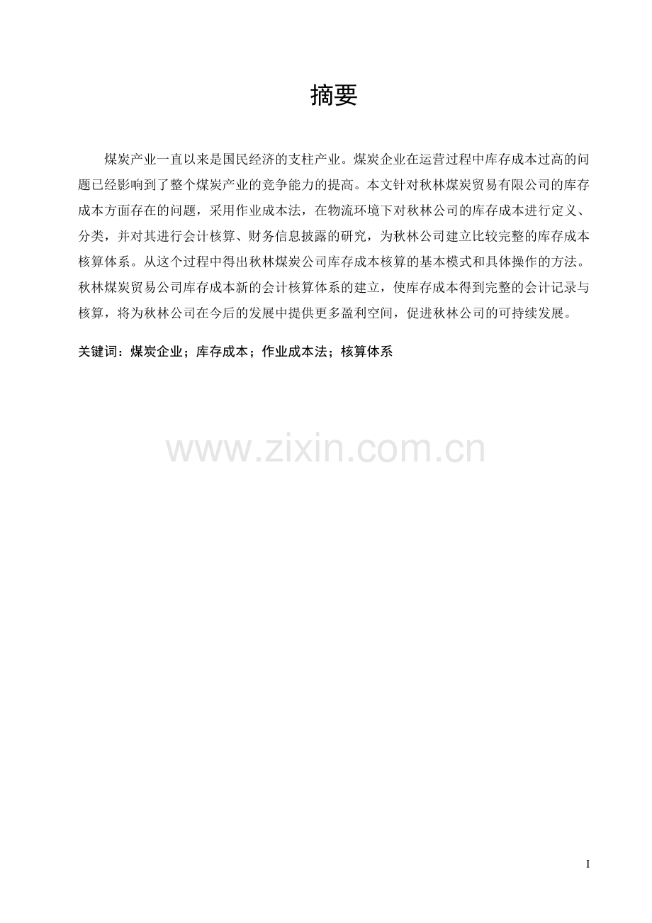 本科毕业论文---秋林公司物流环境下库存成本会计核算的研究正文.doc_第1页