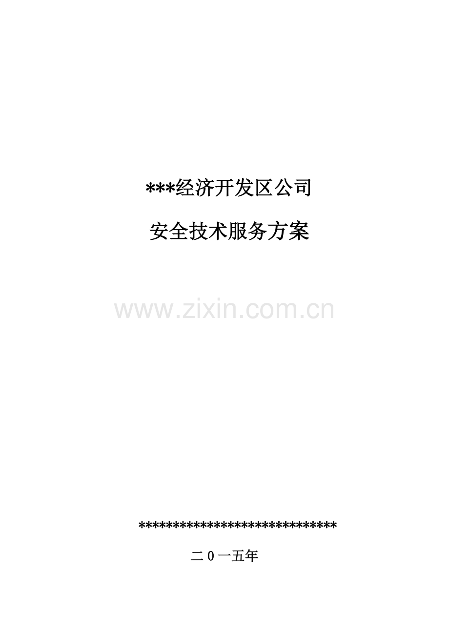 安全关键技术服务专项方案.doc_第1页