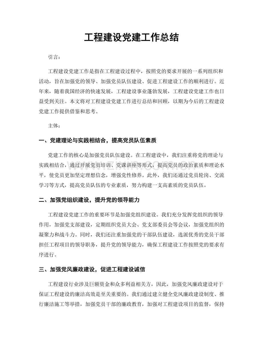 工程建设党建工作总结.docx_第1页