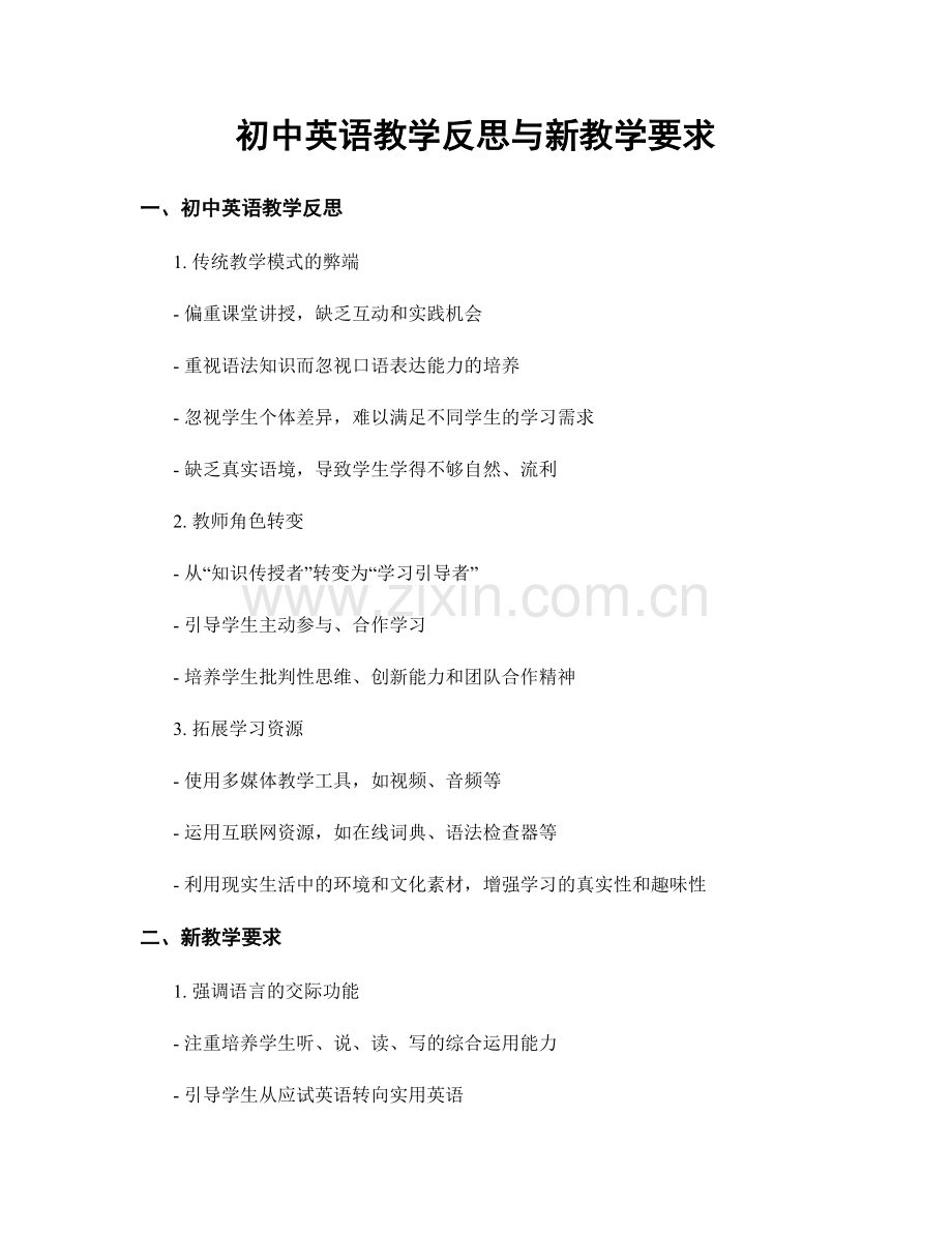 初中英语教学反思与新教学要求.docx_第1页