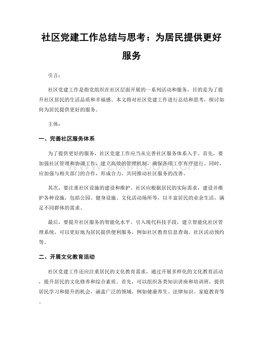 社区党建工作总结与思考：为居民提供更好服务.docx_第1页